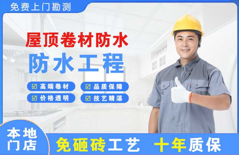 黄平屋顶卷材防水
