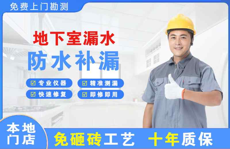 黄平地下室漏水维修